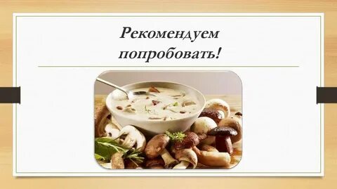 Рекомендуем попробовать
