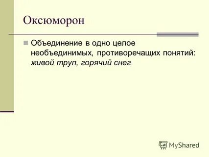Оксюмерон