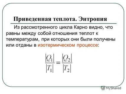 Приведенная теплота