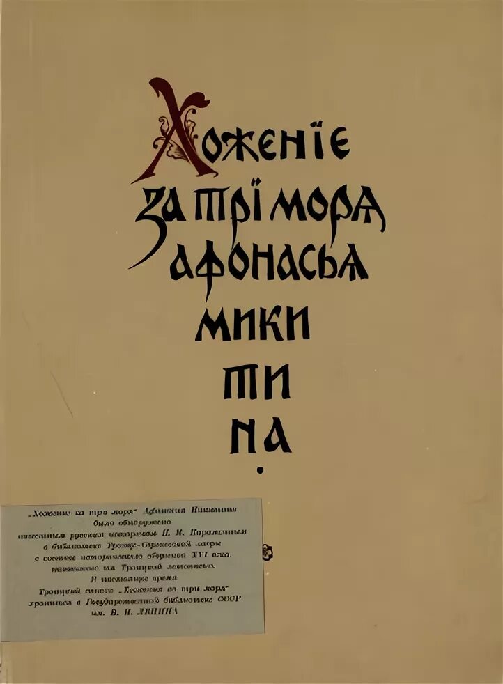 Книгу хождение за 3 моря. Никитин за три моря. Книгу хождение за 3 моря. Книгу хождение за 3 моря. Книгу хождение за 3 моря.