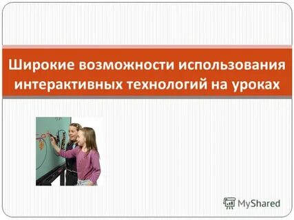 Широкие возможности применения