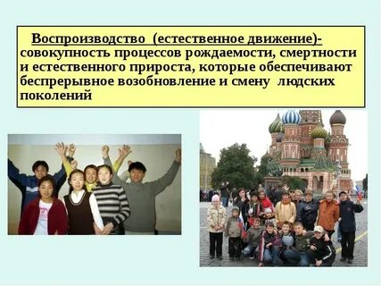 Процесс беспрерывного возобновления и смены людских поколений