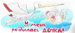 Родилась как дочь главного. У меня родилась дочь. Ура у меня родилась дочка. У меня родилась лапочка дочка. Ура у нас родилась доченька.