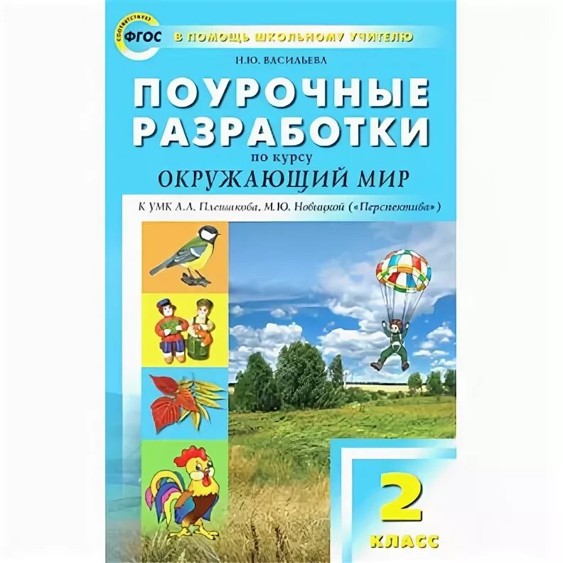 Окружающий мир плешаков 2 класс поурочные разработки. Поурочные разработки по курсу окружающий мир. поурочные разработки 3 класс перспектива.