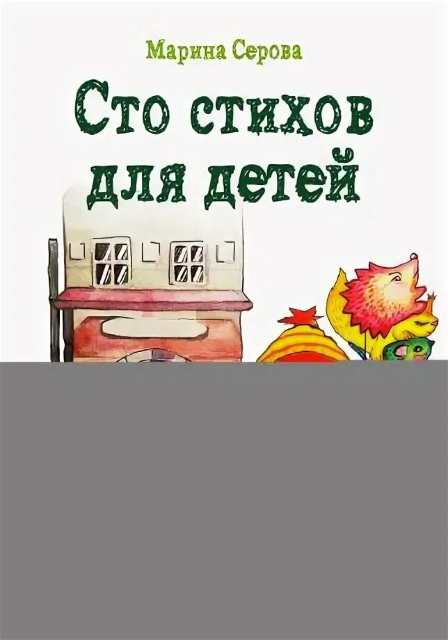 Стих сто