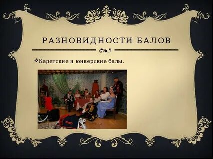 Виды балов