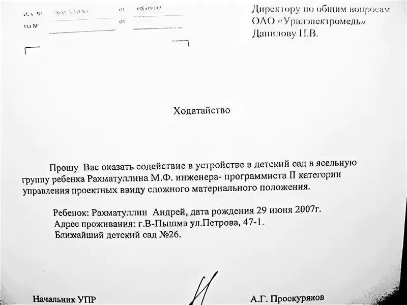 Ходатайство с места работы о предоставлении места в детском саду. Ходатайство в садик от организации образец. Ходатайство работодателя для детского сада. Ходатайство от работодателя в детский сад образец.