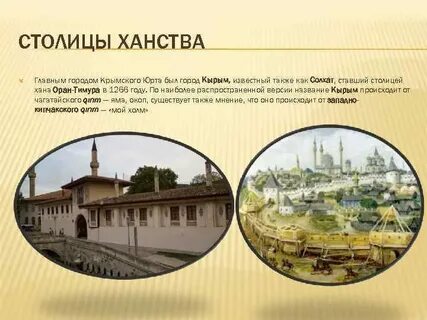 Правление крымского ханства