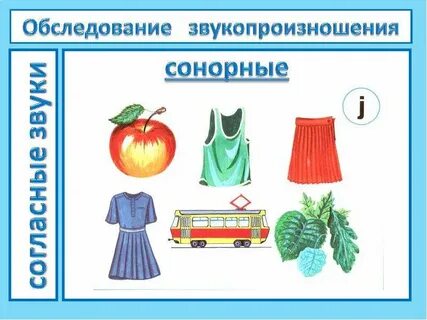 Обследование звукопроизношения