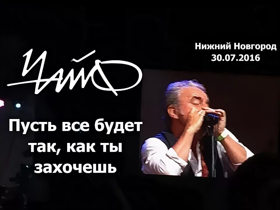 Не будет так как ты захочешь. Чайф пусть всё будет так как ты захочешь.