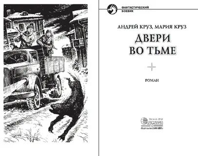 Двери во тьме