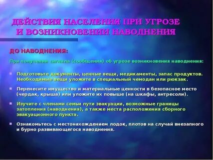 Действия при оповещении угрозы наводнения