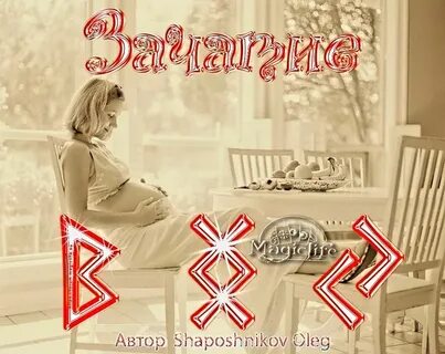 Руна беременности
