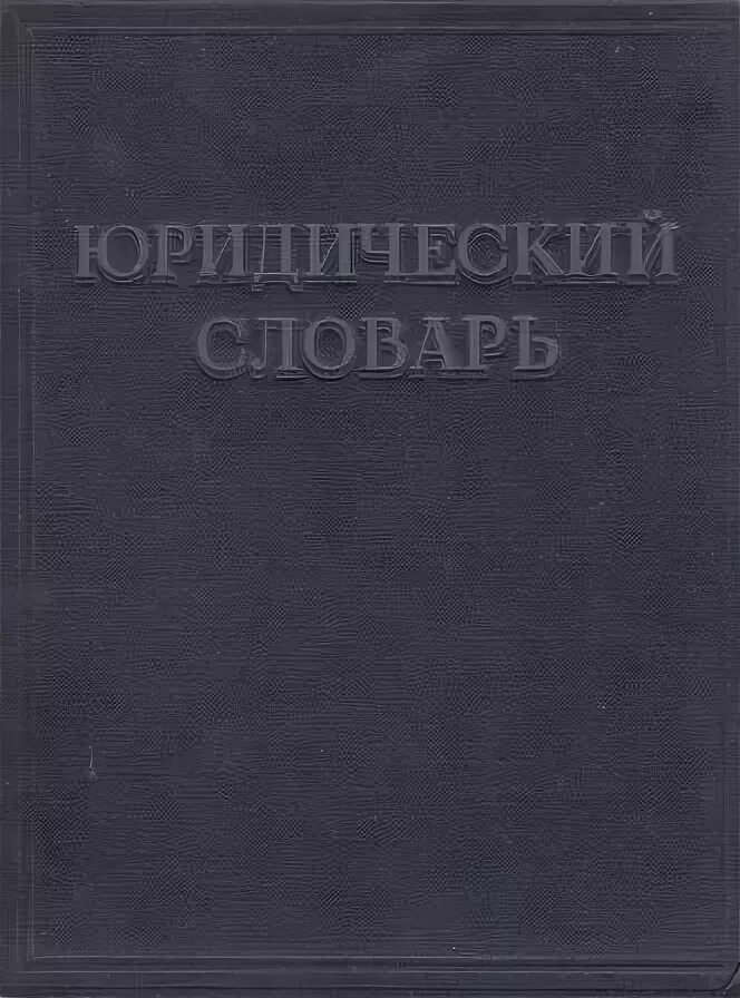 С н братусь гражданское право