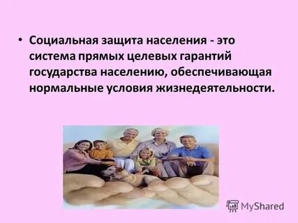 Социальная защита населения страны