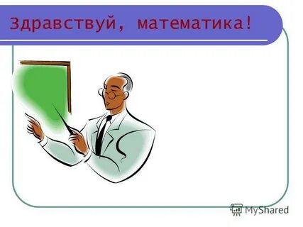 Здравствуй математика