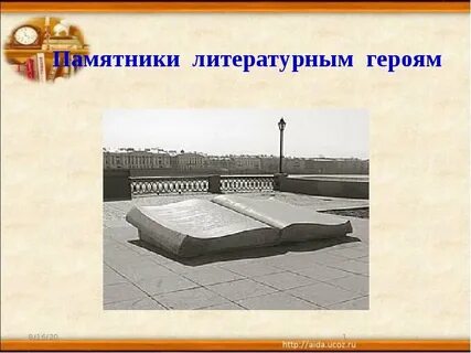 Проект памятники литературы