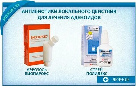 Аденоиды средства лечения
