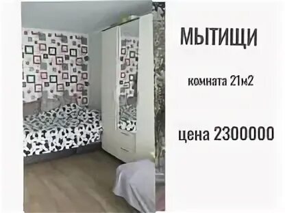 Г мытищи комната