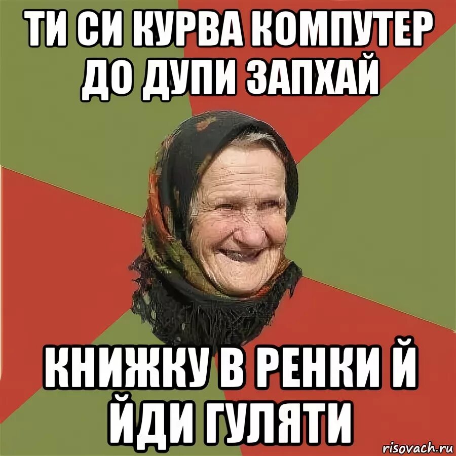 Bobr kurwa ja. Kurwa картинки. kurwa мем. крот kurwa. мемы про бабушек.