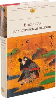 Японская классическая поэзия