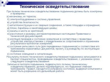 Что не является целью технического освидетельствования