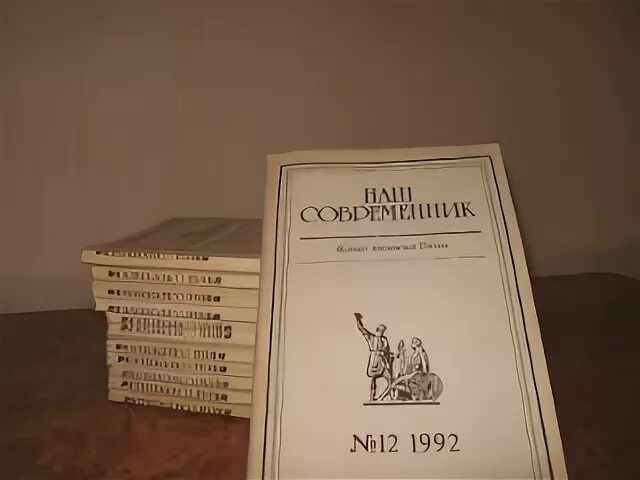 Журнал наш современник