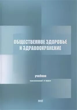 Учебник здоровье здравоохранения