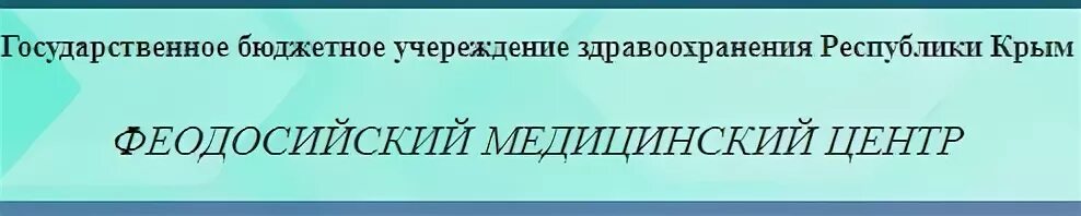 Гбуз рк феодосийский медицинский центр. Обследование оборудования. Феодосийский медицинский центр. Гбуз рк феодосийский медицинский центр. Женская консультация феодосия.