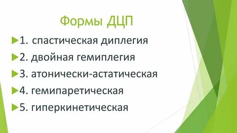 Дцп гемиплегия спастическая форма