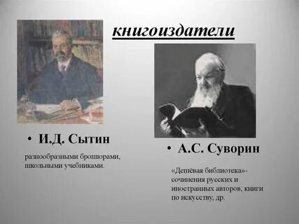 Книгоиздатель отстаивал идею выпуска доступной литературы
