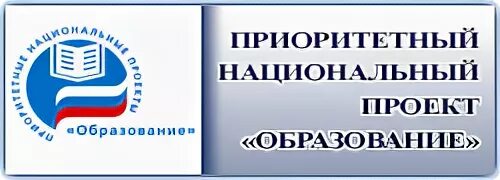 Национальный проект образование нормативные документы. Национальный проект образование эмблема. Приоритетный национальный проект образование. Приоритетные национальные проекты образование эмблема. Нацпроект образование логотип.