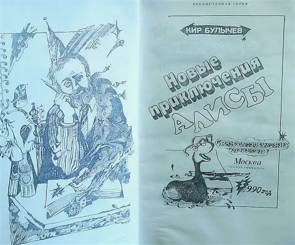 Драгун 2 булычев. Кир булычев приключения алисы 1992. кир булычев алиса 1990. приключения алисы кир булычёв последняя книга. новые приключения алисы булычев.