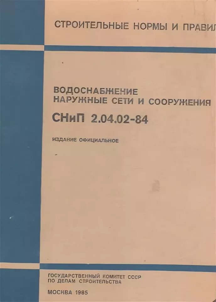 Снип 2.04 01 статус. СНИП водоснабжение 2.04.02-84 наружные. СНИП 02.04.02-84. Водоснабжение. Наружные сети и сооружения рис 4. СНИП 2 04 02 84 водоснабжение. СНИП наружное водоснабжение.