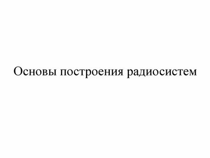 Основы построения систем
