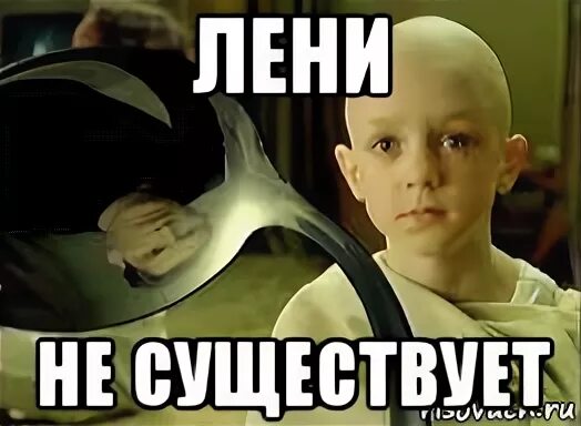 Не леня
