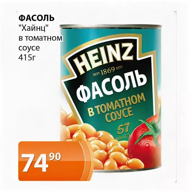 Фасоль в соусе купить. Фасоль Хайнц в томатном соусе. Heinz фасоль в томатном соусе. Хайнц Бобы в томатном соусе. Хайнц Бобы в соусе.