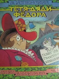Тетя дяди федора