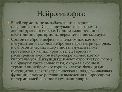 Нейрогипофиз гормоны