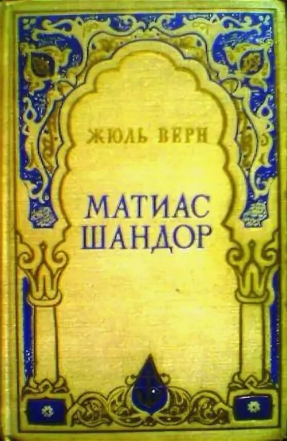 Верн жюль "матиас шандор". Матиас шандор жюль верн книга. Книжное издательство жюль верн. «матиас шандор» обложка. "матиас шандор".