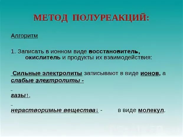 Метод электронно ионного баланса метод полуреакций