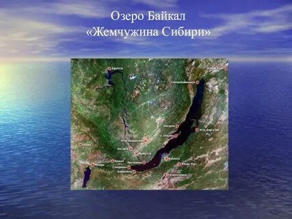 Как называют байкал жемчужина
