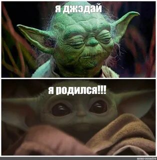 Йода мем