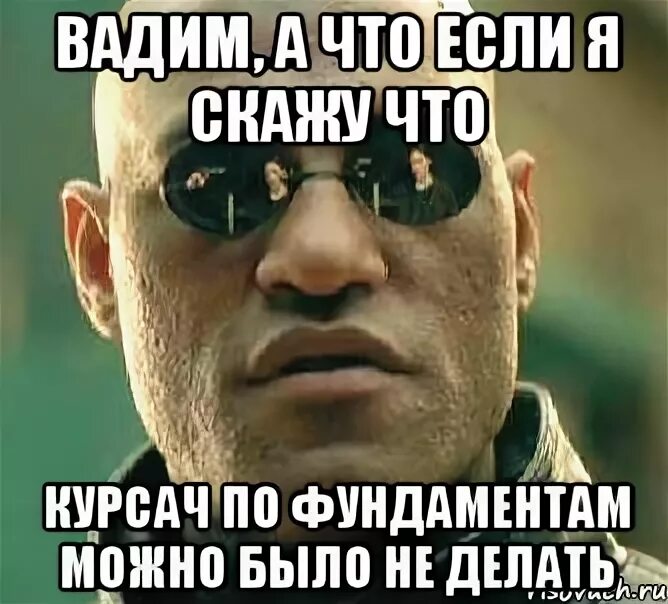 Мем делай то что скажу. Мемы про вадима. мемы про вадима смешные.