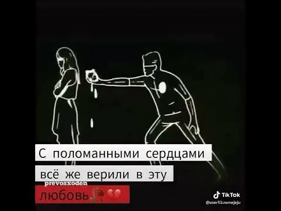 С поломанными сердцами все же верили в эту любовь. Мияги с разбитым сердцем. Он как хакер сначала сломал сердце. Я разбила трубку я забыла номер