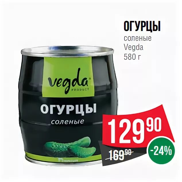 Огурцы в железной банке. Огурцы Vegda соленые ж/б 580мл. Огурцы соленые Vegda. Vegda огурцы соленые ж/б 580г. Огурцы соленые "Vegda product" 580г ж/б (кошерные).