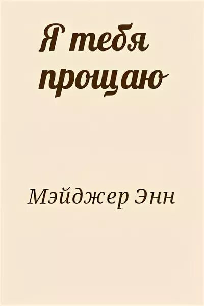 Пойми прости читать