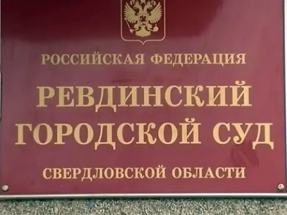 Сайт невьянского городского суда свердловской. Ревдинский городской суд. Верховный суд Свердловской области. Ревдинский городской суд Свердловской области. Ревдинский районный суд Свердловской области.