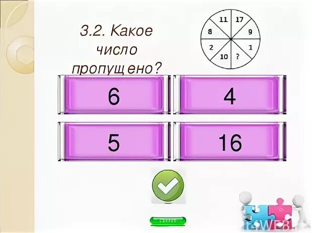 Определи пропущенное число