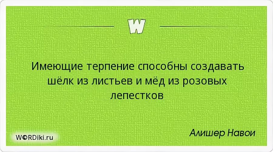 Обладает терпением. Имеющий терпение способен сделать шелк. Имеющий терпение. Имеющий терпение имеет. Имеющие терпение способны создавать шелк из листьев поговорка.